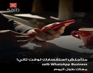تفاصيل الخدمات المتاحة عبر خدمة WhatsApp Business من بنك saib
