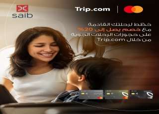 بطاقات بنك saib تتيح خصومات تصل إلى 20% على الحجوزات من خلال Trip.com