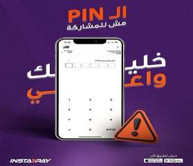 تطبيق إنستاباي يوجّه تحذيراً مهماً للعملاء للحماية من الاحتيال