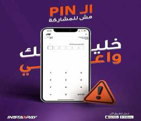 تطبيق إنستاباي يوجّه تحذيراً مهماً للعملاء للحماية من الاحتيال