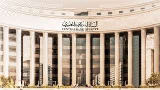 5 بنوك استثمار تتوقع تثبيت البنك المركزي المصري أسعار الفائدة في اجتماعه القادم
