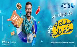 مصرف أبوظبي الإسلامي مصر يطلق أكبر حملة عروض وخصومات لصيف 2025