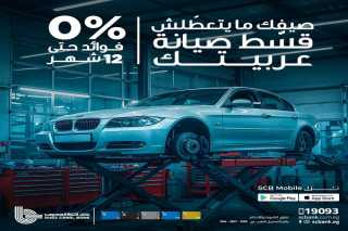 بطاقات بنك قناة السويس تتيح تقسيط صيانة السيارات حتى 12 شهراً بدون فوائد