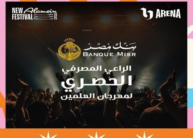 بنك مصر الراعي المصرفي الحصري لمهرجان العلمين 2025
