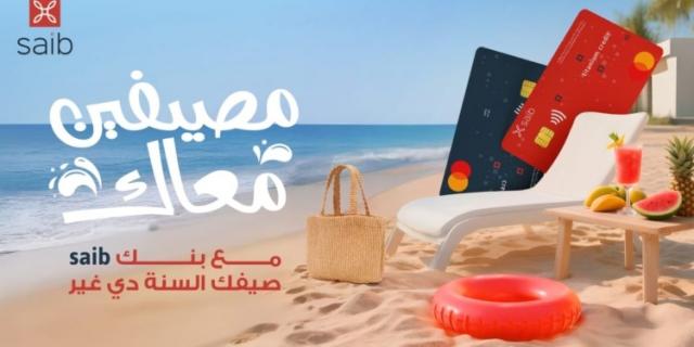 بنك saib يطلق أحدث حملاته الصيفية بعروض ومزايا استثنائية