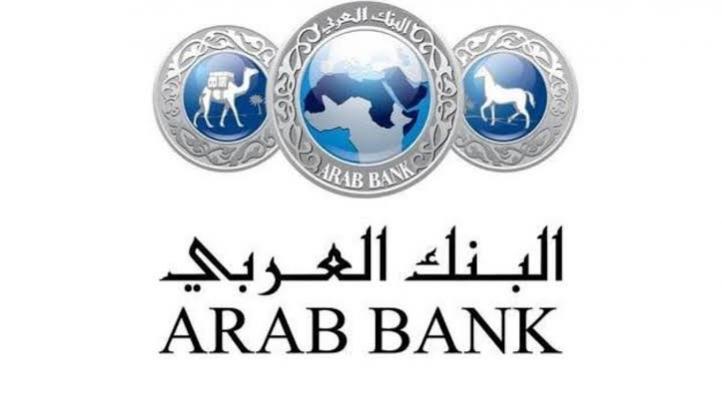 مجموعة البنك العربي تحقق أرباحًا بقيمة 535 مليون دولار خلال النصف الأول من 2025 بنمو 6%