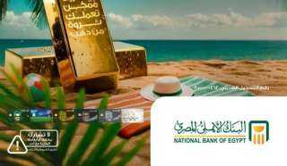 البنك الأهلي المصري يتيح الفوز بسبيكة ذهب عند استخدام بطاقات البنك الائتمانية والخصم المباشر