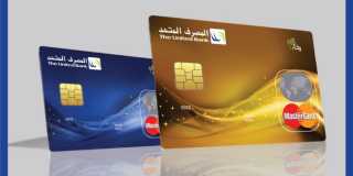 المصرف المتحد يعلن عن أحدث عروضه لحاملي بطاقات رخاء