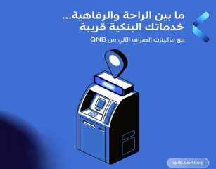 بنك‏ QNB مصر يكشف عن أماكن ماكينات الـ ATM التابعة له في شرم الشيخ لخدمة العملاء