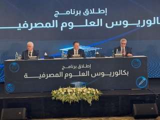 البنك المركزي المصري يُطلق برنامج “بكالوريوس العلوم المصرفية” بالتعاون مع التعليم العالي والجامعات