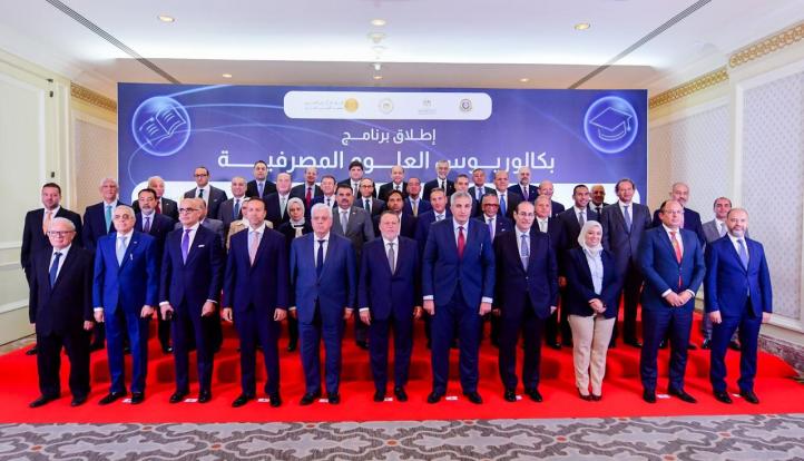 إطلاق أول برنامج جامعي من نوعه لتدريس العلوم المصرفية في عدد من كليات التجارة بدءًا من العام الدراسي 2025/2026