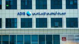 مصرف أبو ظبي الإسلامي يحقق أرباحا مجمعة بقيمة 8.4 مليار جنيه خلال النصف الأول من 2025