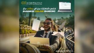 تفاصيل ومزايا خدمة AAIB Business Online Banking platform للشركات من البنك العربى الافريقى الدولى