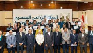 البنك الزراعي المصري يكرم أوائل الثانوية العامة تقديراً لتفوقهم خلال العام الدراسي 2025