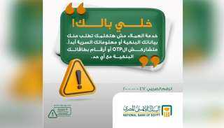 رسائل البنك الاهلي المصري لتوعية العملاء للحفاظ على سرية بياناتهم