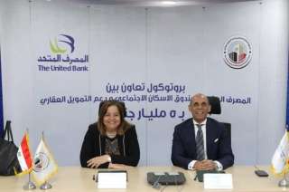 “المصرف المتحد” و”الإسكان الاجتماعي” يوقعان بروتوكول تعاون لدعم محدودي ومتوسطي الدخل بـ5 مليارات جنيه