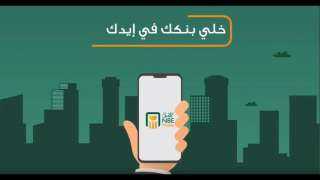 ارتفاع عملاء ”الأهلي نت” من البنك الأهلي المصري لـ 8.3 ملايين عميلا
