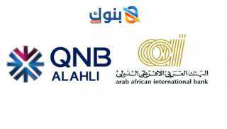 أصول وتميز إقليمي.. العربي الافريقي الدولي يتفوق على QNB مصر خلال 2025 أصول وتميز إقليمي.. العربي الافريقي الدولي يتفوق على QNB مصر خلال 2025