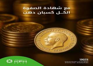 بنك بيت التمويل الكويتي مصر يطرح شهادة الصفوة بمزايا حصرية.. نصف جنيه... بنك بيت التمويل الكويتي مصر يطرح شهادة الصفوة بمزايا حصرية.. نصف جنيه ذهب هدية وعائد تنافسي