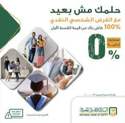 البنك الأهلي المصري يتيح القرض الشخصي بدون مصاريف إدارية و100% كاش باك البنك الأهلي المصري يتيح القرض الشخصي بدون مصاريف إدارية و100% كاش باك