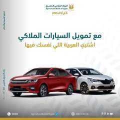 البنك الزراعي المصري يتيح قرض السيارة الملاكي بتمويل يصل إلى 5 ملايين... البنك الزراعي المصري يتيح قرض السيارة الملاكي بتمويل يصل إلى 5 ملايين جنيه و84 شهرا للسداد