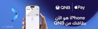 بنك QNB مصر يقدم لعملائه خدمة Apple Pay طريقة أكثر أمانا وخصوصية... بنك QNB مصر يقدم لعملائه خدمة Apple Pay طريقة أكثر أمانا وخصوصية للدفع باستخدام iPhone و Apple Watch