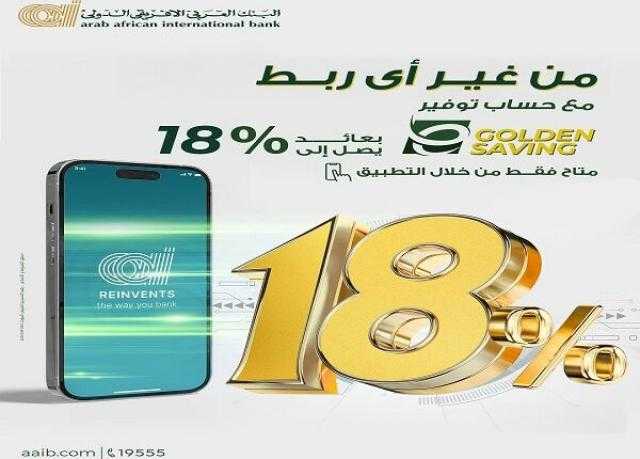 بعائد يصل إلى 18%.. مزايا حساب التوفير ”E-Golden Saving” من البنك العربى الافريقى الدولى