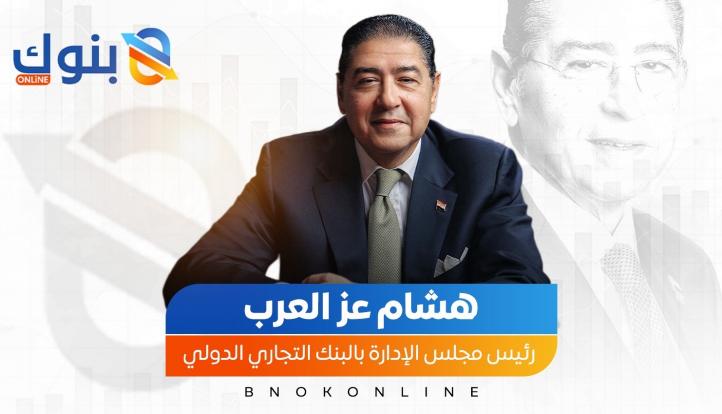 نجاحات إعجازية ومكانة ترسخ أسطورتها.. CIB يتلألأ تحت قيادة هشام عز العرب