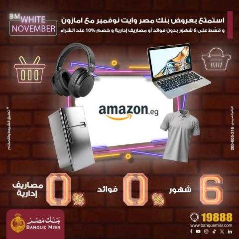 بنك مصر يتيح تقسيط المشتريات من أمازون على 6 شهور بدون فوائد أو مصاريف إداريَّة و خصم 10%