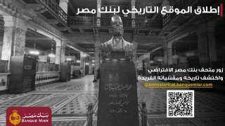 بنك مصر يطلق موقعه التاريخي ويتيح تجربة استثنائية لزائريه بجولة افتراضية داخل... بنك مصر يطلق موقعه التاريخي ويتيح تجربة استثنائية لزائريه بجولة افتراضية داخل متحف بنك مصر