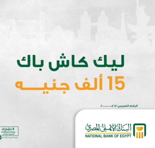 لأصحاب الحوالات الخارجية..البنك الأهلي المصري يتيح الحصول على 15 ألف جنيه كاش باك