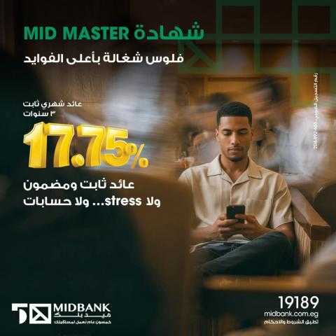 بعائد 17.75%..تفاصيل ومزايا شهادة  ادخار «ميد ماستر» من ميد بنك
