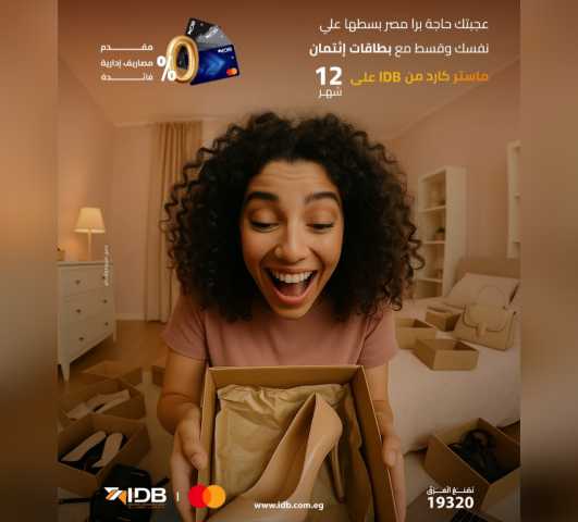 بنك التنمية الصناعية يتيح تقسيط المشتريات أون لاين حتى 12 شهرًا بدون فوائد أو مصاريف إدارية
