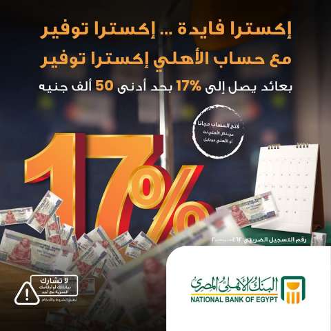 حساب  الأهلي اكسترا توفير