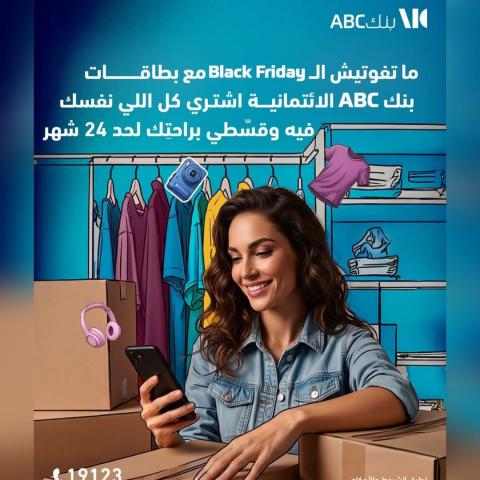 بنك ABC يتيح تقسيط حتى 24 شهرا بدون فوائد و كاش باك على المشتريات