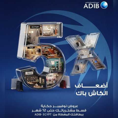 مصرف أبوظبي الإسلامي-مصر يتيح عروض مميزة بمناسبة الجمعة البيضاء