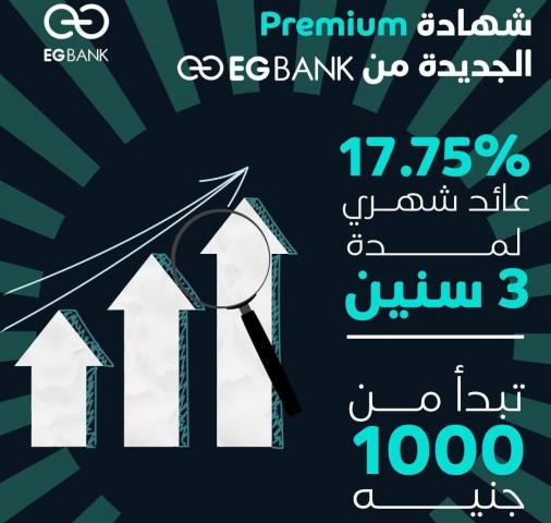 بعائد 17.75%.. تفاصيل ومزايا شهادة Premium الجديدة من EGBANK