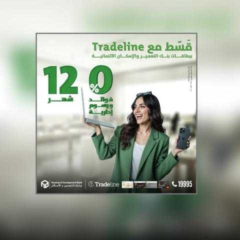 بنك التعمير والإسكان يتيح تقسيط المشتريات من Tradeline حتى 12 شهرًا بدون فوائد أو مصاريف إدارية