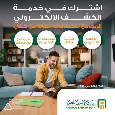 خدمة الكشف الإلكتروني للحسابات من البنك الأهلي المصري