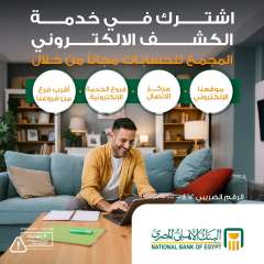 البنك الأهلي المصري يتيح الاشتراك في خدمة الكشف الإلكتروني المجمع للحسابات مجانًا