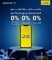 بنك نكست يتيح تقسيط المشتريات من «نون» بدون فوائد أو مصاريف إدارية بنك نكست يتيح تقسيط المشتريات من «نون» بدون فوائد أو مصاريف إدارية