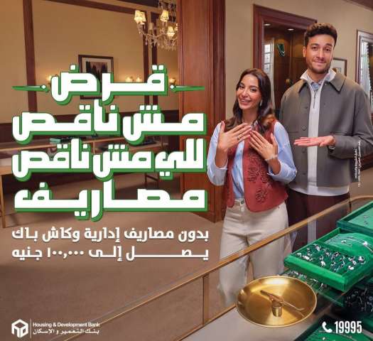 قرض بنك التعمير والإسكان 