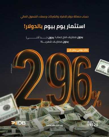 بعائد يومي يصل لـ 2.96%.. تفاصيل ومزايا حساب « حصّالة بالدولار» من بنك التنمية الصناعية