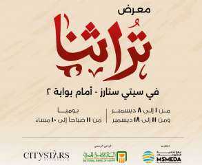 جهاز تنمية المشروعات يطلق غداً نسخة مصغرة من معرض تراثنا بالتعاون مع سيتي ستارز مدينة نصر