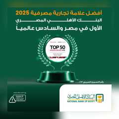 البنك الأهلي المصري يحصد لقب أفضل علامة تجارية مصرفية لعام 2025