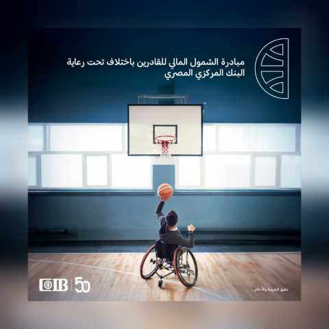تحت رعاية البنك المركزي ..بنك CIB  يطلق مبادرة الشمول المالي للقادرين باختلاف