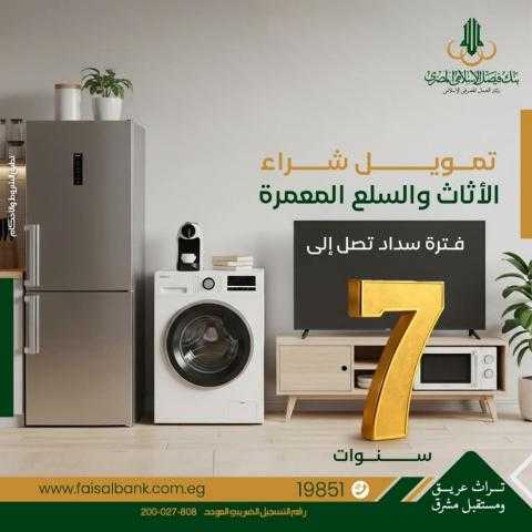 بتمويل يصل لمليون جنيه.. تفاصيل ومزايا مرابحة السلع المعمّرة من بنك فيصل الإسلامي المصري