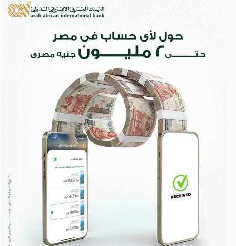 البنك العربي الأفريقي الدولي يتيح تحويلات يومية تصل إلى 2 مليون جنيه عبر تطبيقه الرقمي
