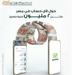 البنك العربي الأفريقي الدولي يتيح تحويلات يومية تصل إلى 2 مليون جنيه... البنك العربي الأفريقي الدولي يتيح تحويلات يومية تصل إلى 2 مليون جنيه عبر تطبيقه الرقمي