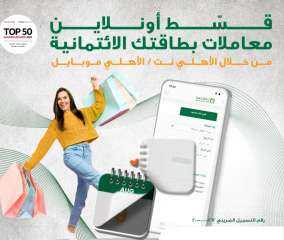 البنك الأهلي المصري يتيح تقسيط المشتريات أونلاين عبر الأهلي نت والأهلي موبايل البنك الأهلي المصري يتيح تقسيط المشتريات أونلاين عبر الأهلي نت والأهلي موبايل